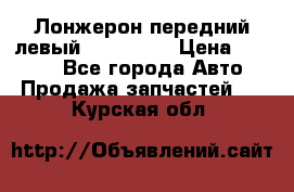 Лонжерон передний левый Kia Rio 3 › Цена ­ 4 400 - Все города Авто » Продажа запчастей   . Курская обл.